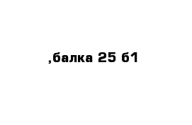 ,балка 25 б1